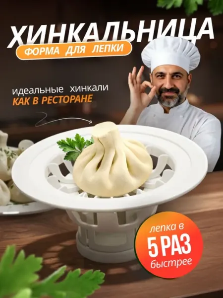 Форма для лепки хинкали пельменей пластиковая кухонная хинкальница