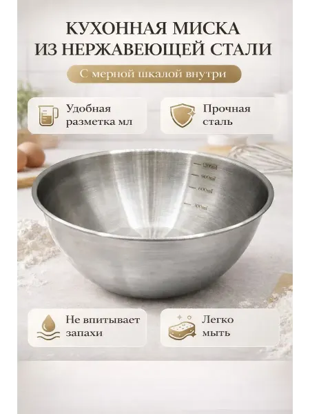Мираа Миска кухонная из нержавеющей стали с мерной шкалой
