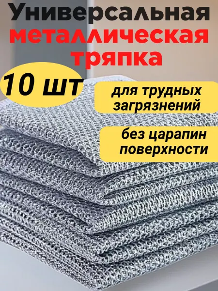 Салфетки Татик Тряпка кухонная для посуды металлическая