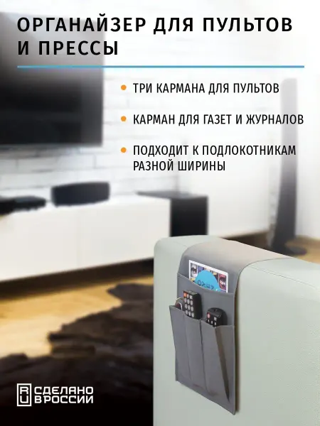 WiMAX Органайзер для пультов на диван