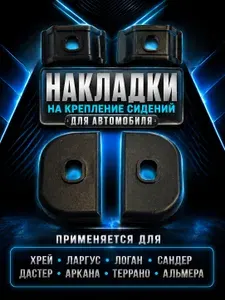 Накладки на крепление сидений для автомобиля