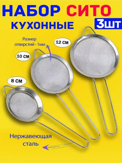 Сито кухонное металлическое, набор для просеивания муки и сахара