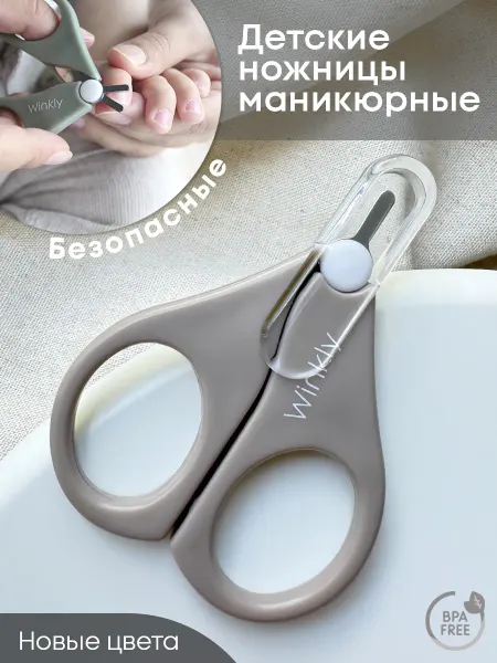 Winkly Ножницы маникюрные для ногтей