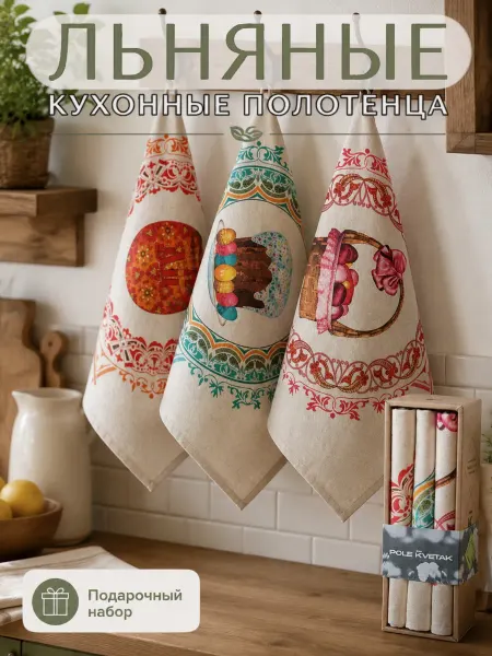 Белорусский лён Льняные полотенца кухонные подарочный набор Пасхальные ХВ