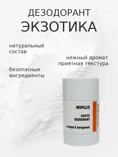 WIPLUS Натуральный дезодорант с апельсином и бергамотом