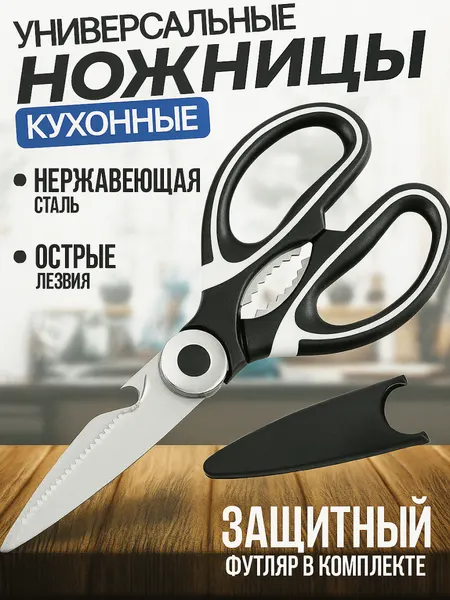 Ножницы кухонные универстальные, многофункциональные, с орехоколом и открывалкой, для рыбы, мяса и овощей