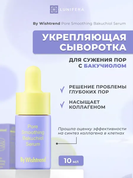 By Wishtrend Сыворотка для лица с ретинолом и бакучиолом