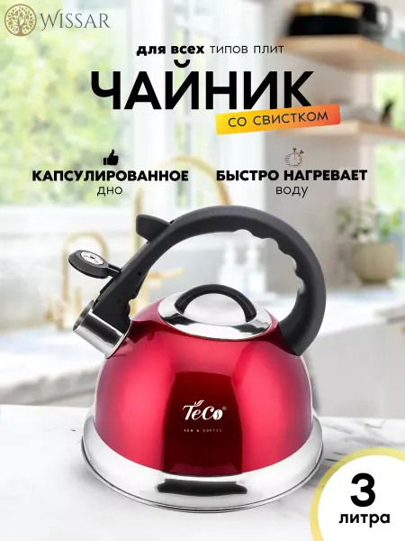 Wissar Чайник со свистком для газовой плиты