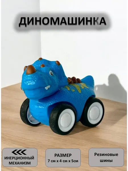 Wizzal Машинка игрушка динозавр инерционный