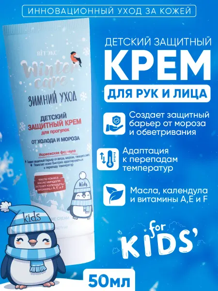 Витэкс Детский крем от мороза и ветра, 50 мл