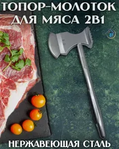 Молоток - топор для отбивания мяса металлический нержавеющая сталь, кухонный молоток, тендерайзер,