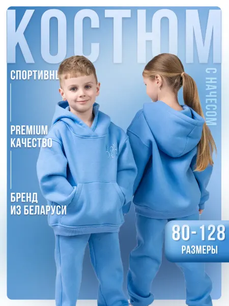 Wonderkidswear Спортивный костюм оверсайз с капюшоном теплый с начесом