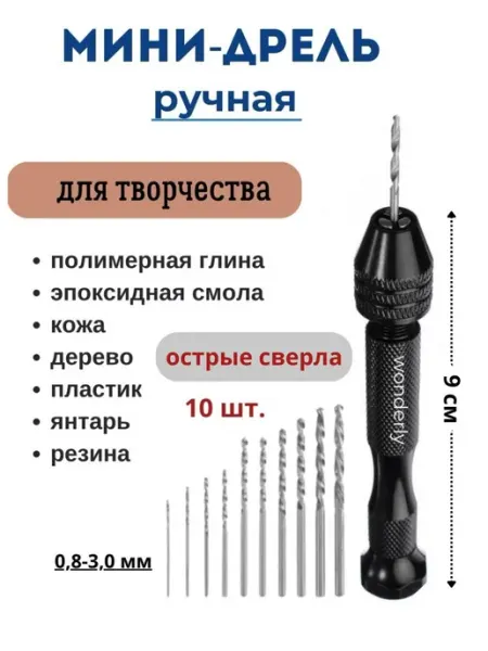WONDERLY Мини дрель для творчества сверла