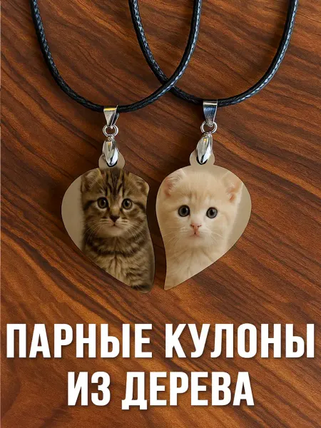 Wood&Mood Парные кулоны из дерева с принтом "Котята"