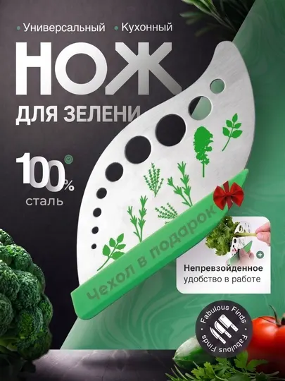 Нож для зелени и специй, кухонный, из нержавеющей стали, для шинковки