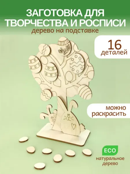 WoodDo Заготовка для творчества Дерево с кроликами и яйцами