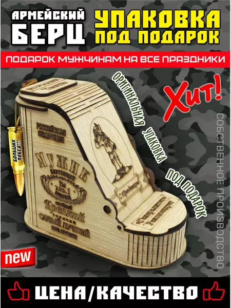 Woodenteka Подарочная коробочка Берц военный с именной биркой "Мужу"
