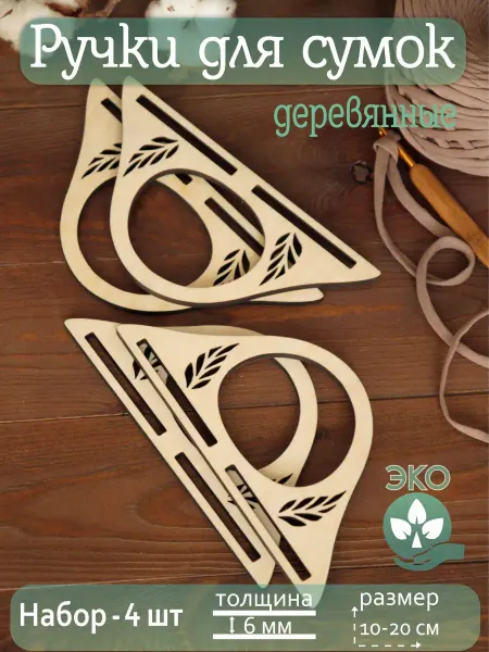 WoodFishka Ручки для сумки деревянные (4 штуки)
