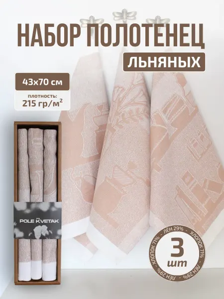 Белорусский лён Подарочный набор кухонных льняных полотенец подарок Пасха