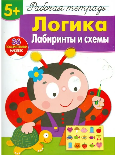 Стрекоза Логика. Лабиринты и схемы. Рабочая тетрадь с наклейками