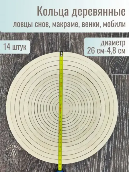 Woodmake Деревянные кольца для рукоделия, макраме, мобиля, ловца снов