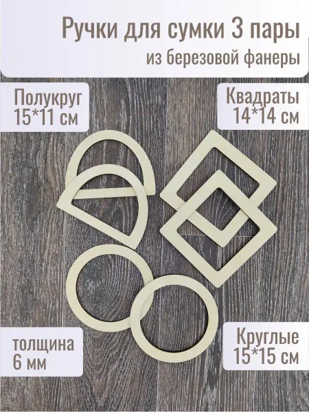 Woodmake Ручки для сумки деревянные фурнитура