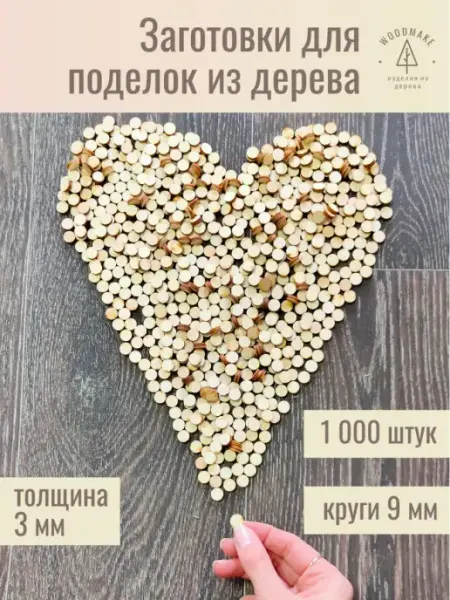 Woodmake Заготовка для поделки конфетти 1000 шт