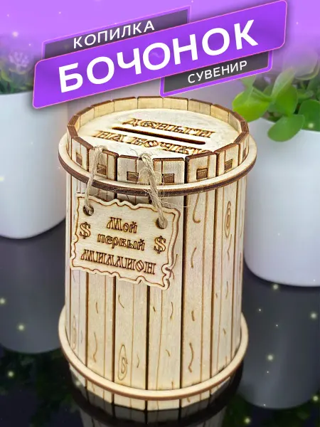 WoodNsa Копилка многоразовая декоративная бочонок