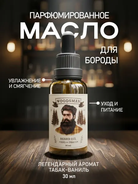 WOODSMAN Масло для бороды смягчающее парфюмированное Табак и Ваниль