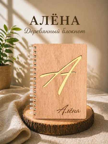 WoodyName Деревянный блокнот с именем Алёна