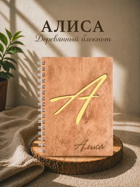 WoodyName Деревянный блокнот с именем Алиса