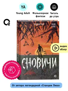 Надя Сова. Сновичи. Ладный мир. Фэнтези Хоррор | Сова Надя
