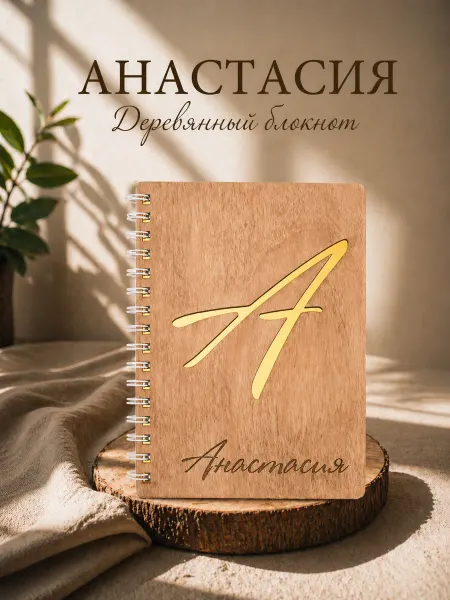WoodyName Деревянный блокнот с именем Анастасия