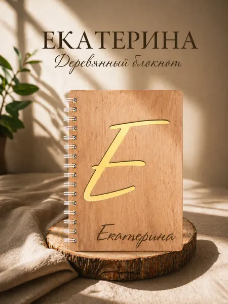 WoodyName Деревянный блокнот с именем Екатерина