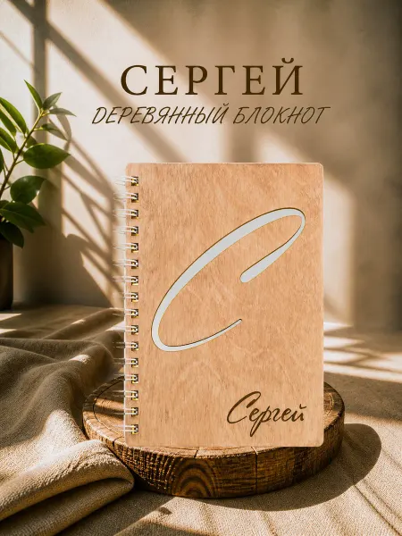 WoodyName Деревянный блокнот с именем Сергей