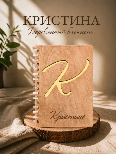 WoodyName Деревянный блокнот с именем Кристина