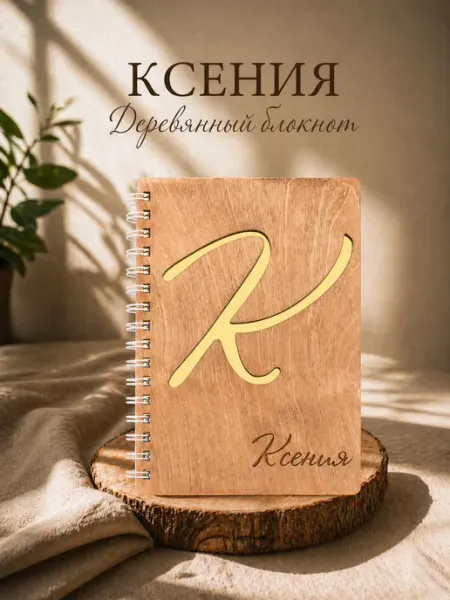 WoodyName Деревянный блокнот с именем Ксения
