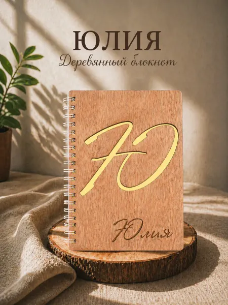 WoodyName Деревянный блокнот с именем Юлия