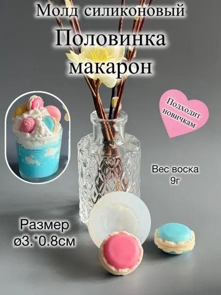 Мастерская Ладушки Форма силиконовая для свечи Половинка макарони
