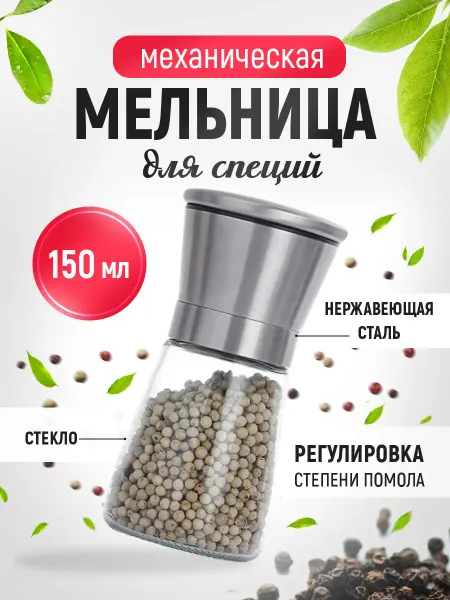 Ладушки Мельница для специй ручная для соли и перца