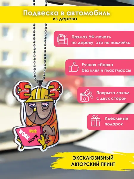 MR.ZNACHKOFF Подвеска в машину на зеркало Work work