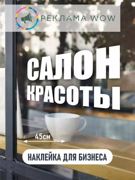 Реклама WOW Наклейка салон красоты