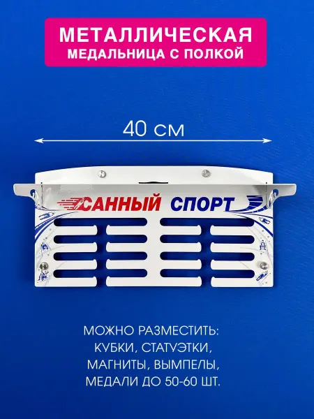 На Победе Медальница с полкой Лаит "Санный спорт"
