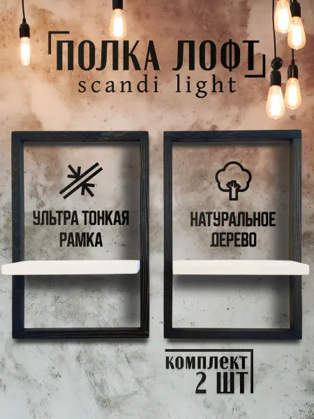 Тоян Полка настенная навесная лофт Сканди Лайт 2 штуки белые