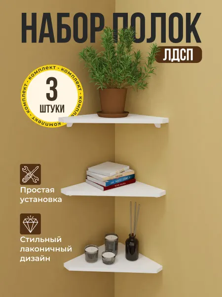 Мебель Лайт Полка настенная угловая треугольная