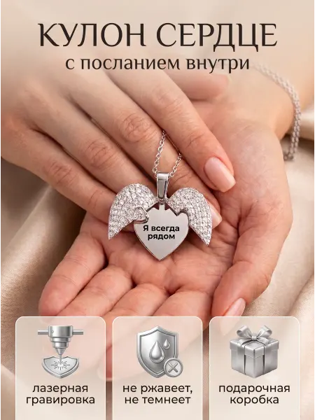 WМЕСТЕ Кулон сердце с гравировкой открывающийся, подвеска на шею