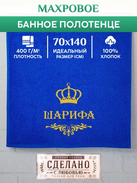 XaLaT Полотенце банное, махровое с вышивкой Шарифа