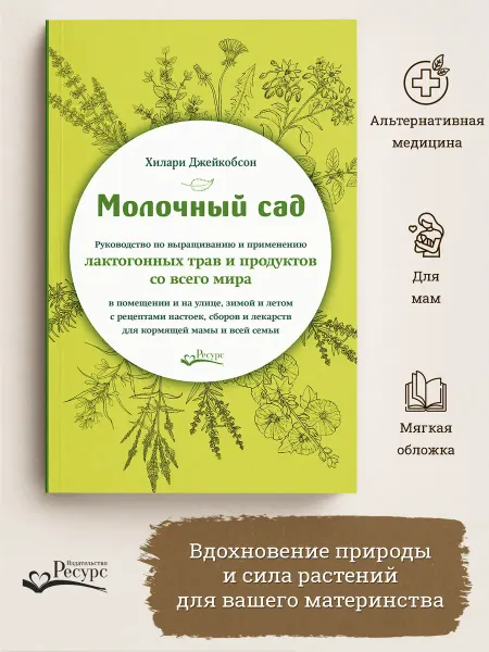 Ресурс Молочный сад. Руководство по лактогонным травам