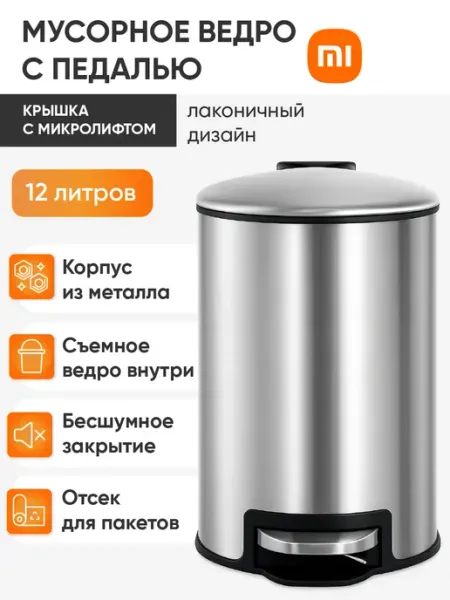 Xiaomi Мусорное ведро с крышкой и педалью 12 л