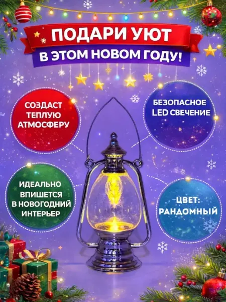Склад А Светильник новогодний настольный ретро фонарь лампа